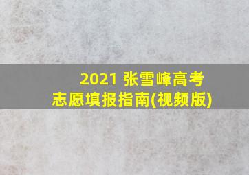 2021 张雪峰高考志愿填报指南(视频版)